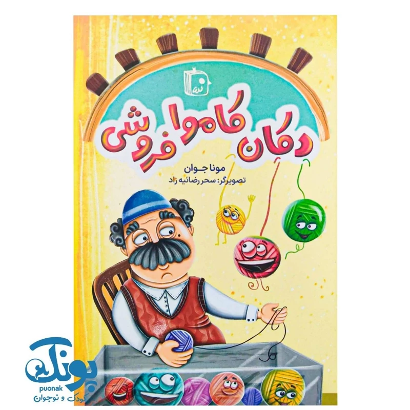 کتاب دکان کاموا فروشی