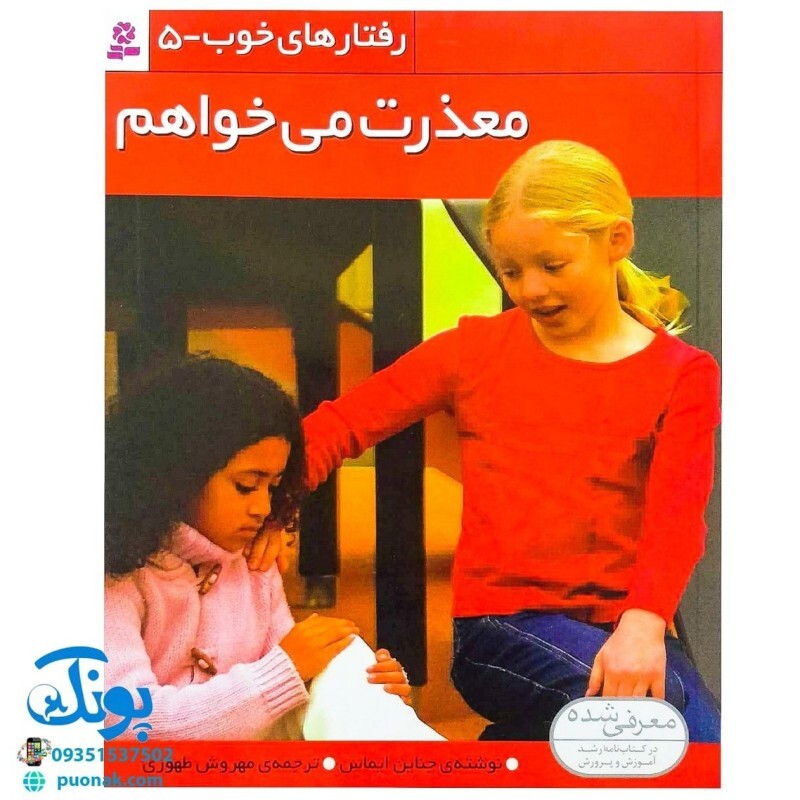 کتاب رفتارهای خوب - 5 (معذرت می خواهم)