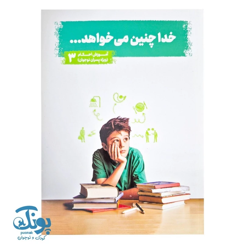 کتاب خدا چنین می خواهد جلد 3 (آموزش احکام ویژه پسران نوجوان)