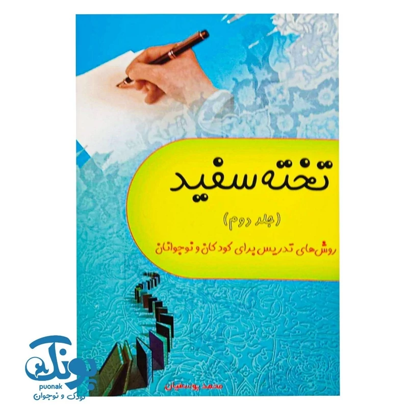 کتاب تخته سفید جلد دوم روش های تدریس برای کودکان و نوجوانان