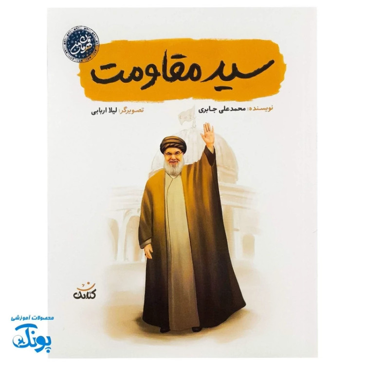 کتاب سید مقاومت داستانی مصور از زندگی سید حسن نصرالله برای کودکان و نوجوانان