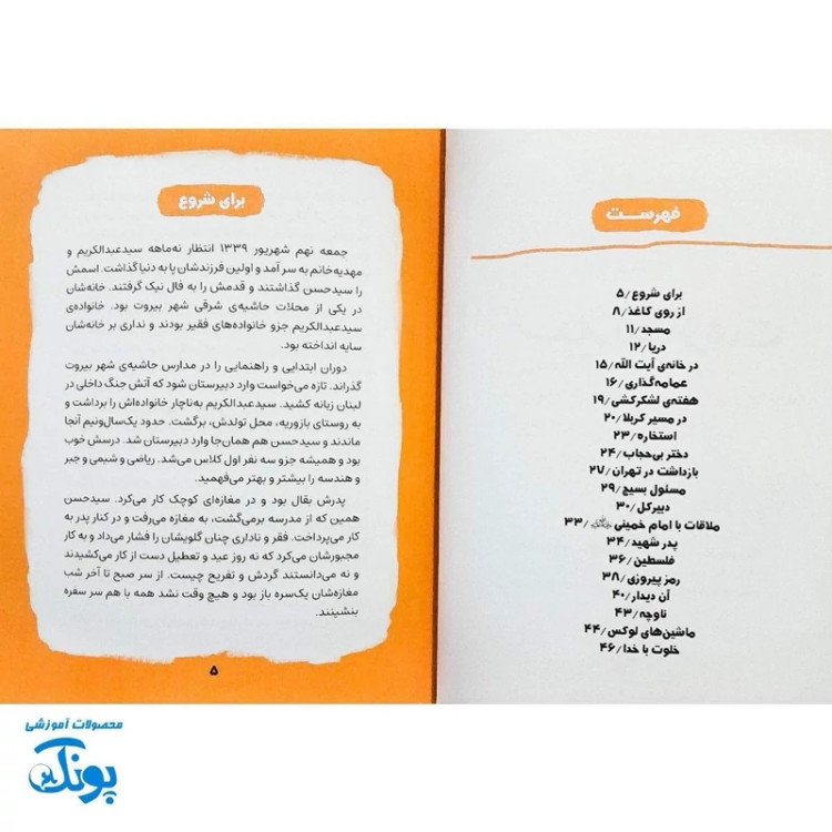 کتاب سید مقاومت داستانی مصور از زندگی سید حسن نصرالله برای کودکان و نوجوانان