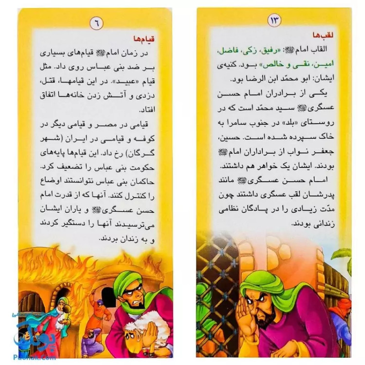 کتاب زندگانی معصومین حضرت حسن عسگری و حضرت مهدی - داستان های آموزنده برای کودکان
