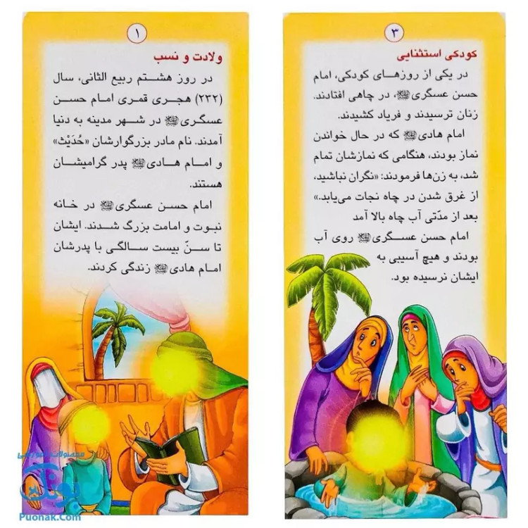 کتاب زندگانی معصومین حضرت حسن عسگری و حضرت مهدی - داستان های آموزنده برای کودکان