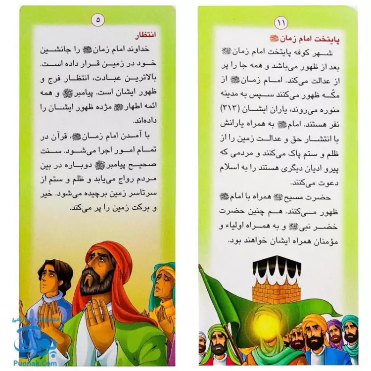 کتاب زندگانی معصومین حضرت حسن عسگری و حضرت مهدی - داستان های آموزنده برای کودکان