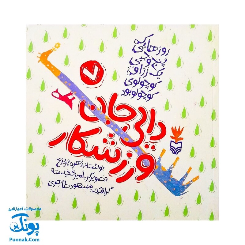 کتاب مجموعه روزهایی که پنج وجبی یک زرافه کوچولوی کوچولو بود جلد هفتم 7 دایی جان ورزشکار