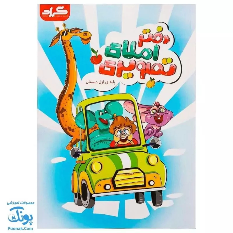 کتاب دفتر املای تصویری پایه اول دبستان گراد