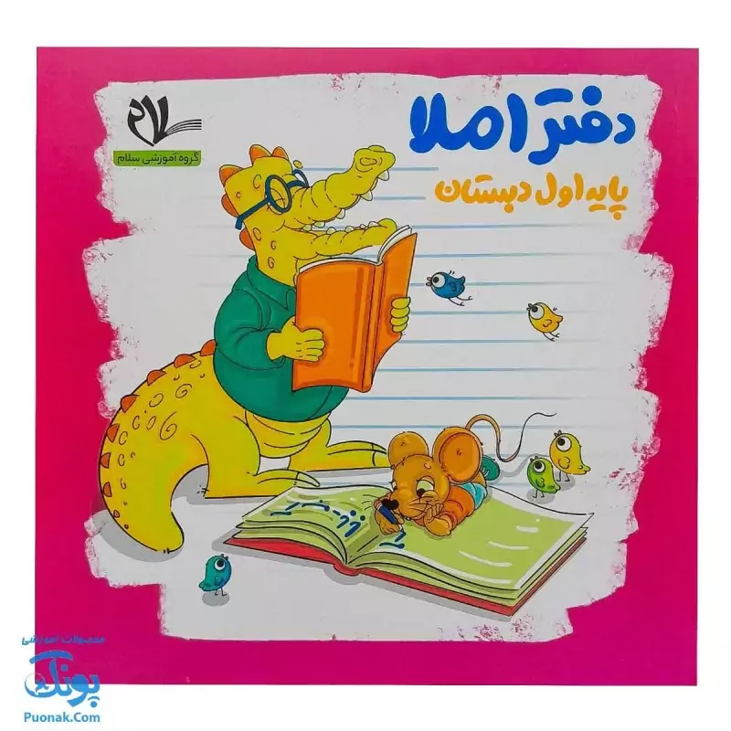 دفتر املا پایه اول دبستان نشر سلام - پونک