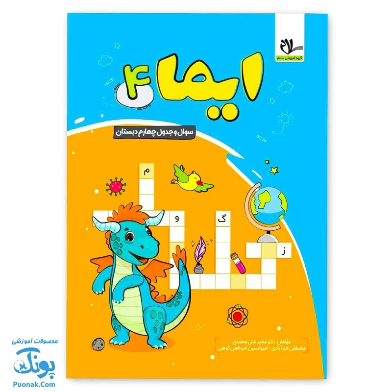 کتاب ایما 4 سوال و جدول چهارم دبستان نوبت اول عیدانه نشر سلام