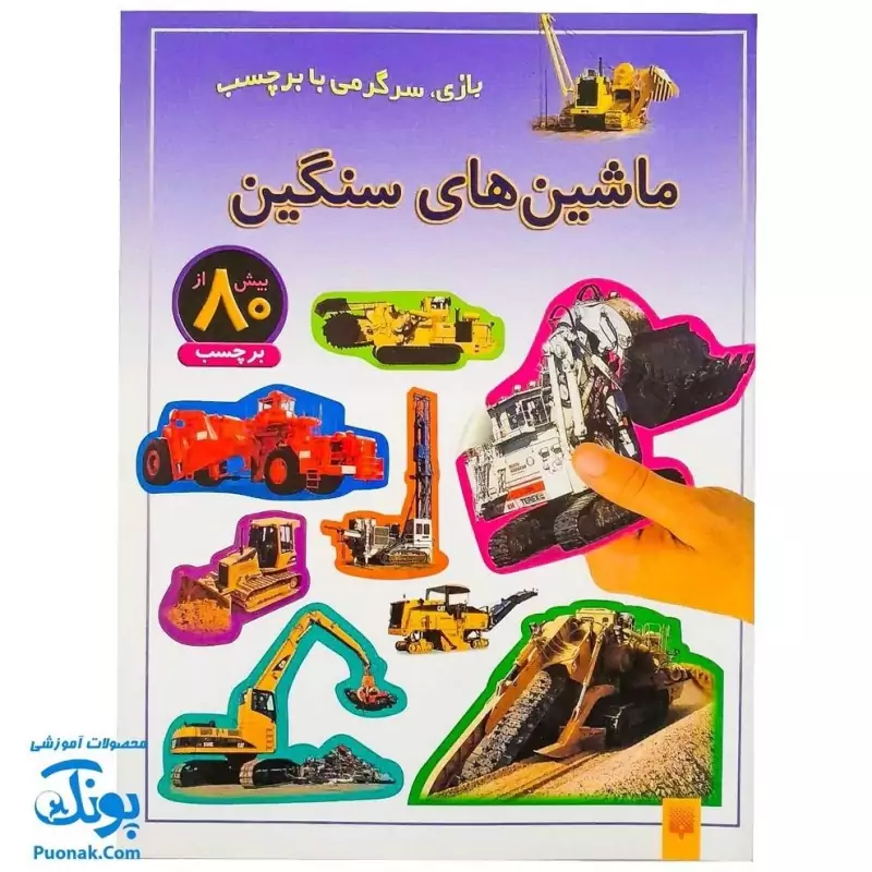 کتاب بازی سرگرمی با برچسب ماشین های سنگین من با بیش از 80 برچسب