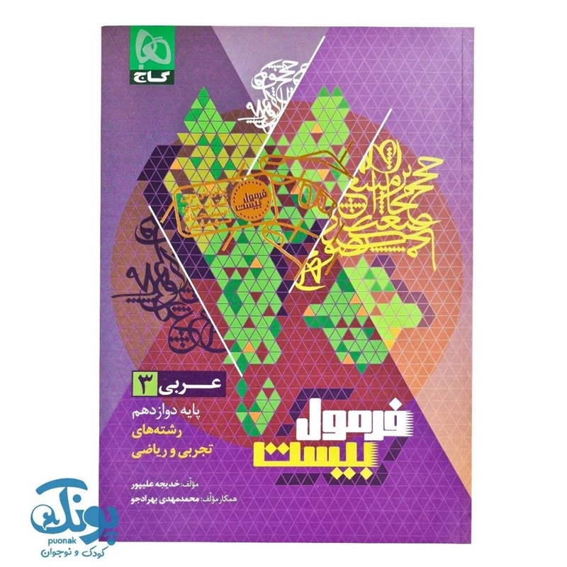 کتاب عربی دوازدهم سری فرمول بیست گاج