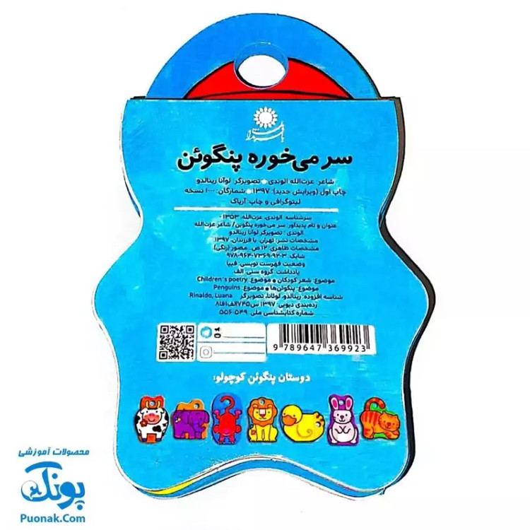 کتاب فومی سر می خوره پنگوئن (با فرزندان)