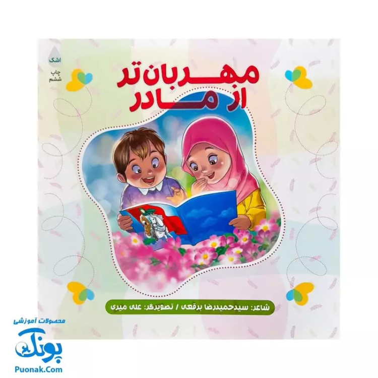 شعر مهربانتر از مادر: در توصیف حضرت زهرا (س)