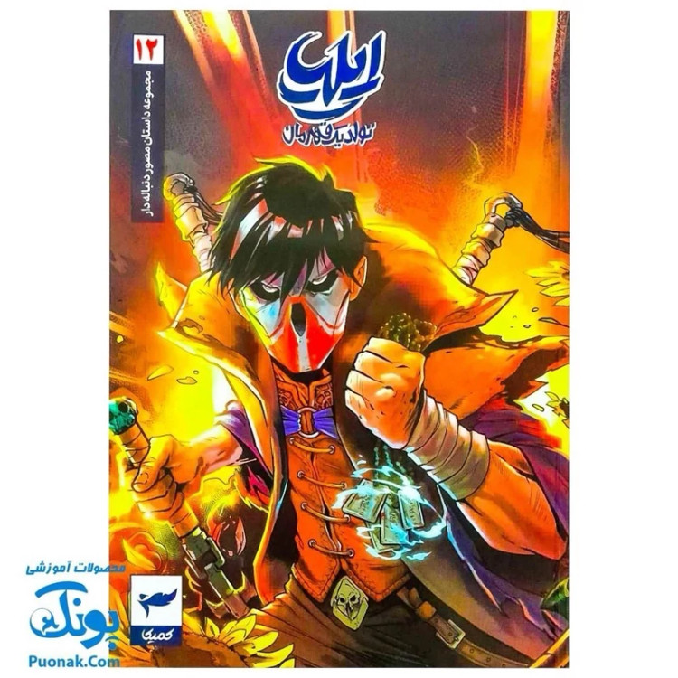 کتاب مجموعه داستان مصور دنباله دار ایلیا تولد یک قهرمان جلد 12 همراه با واقعیت افزوده کمیکا