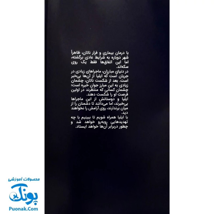 کتاب مجموعه داستان مصور دنباله دار ایلیا تولد یک قهرمان جلد 12 همراه با واقعیت افزوده کمیکا