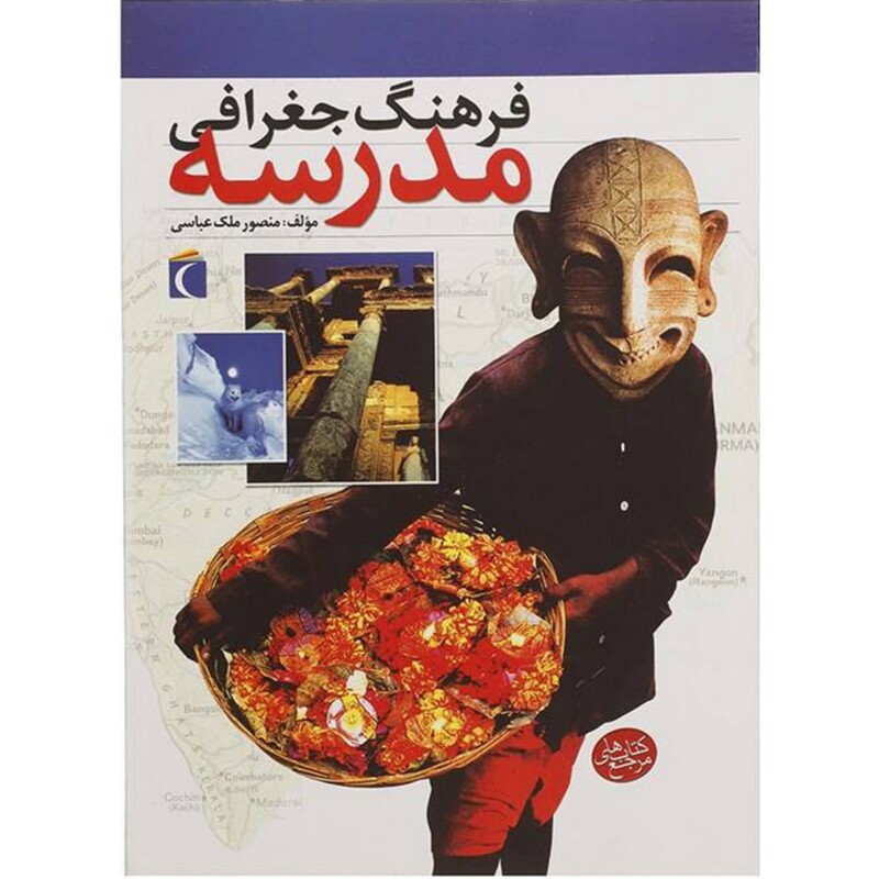 کتاب فرهنگ جغرافی مدرسه