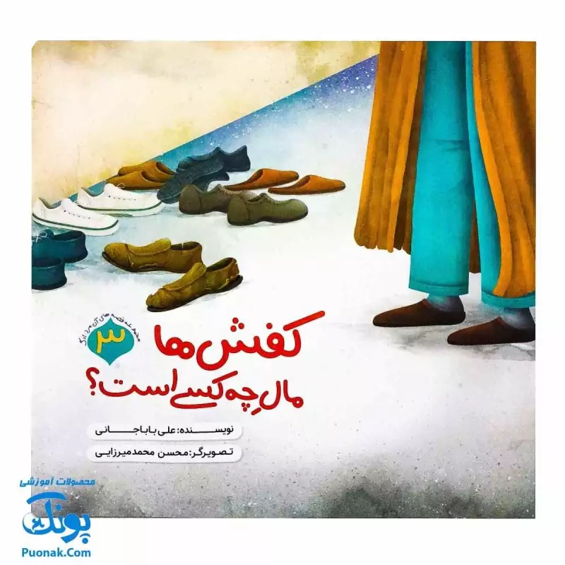 کتاب مجموعه قصه های آن مرد بزرگ 3 (کفش ها مال چه کسی است )