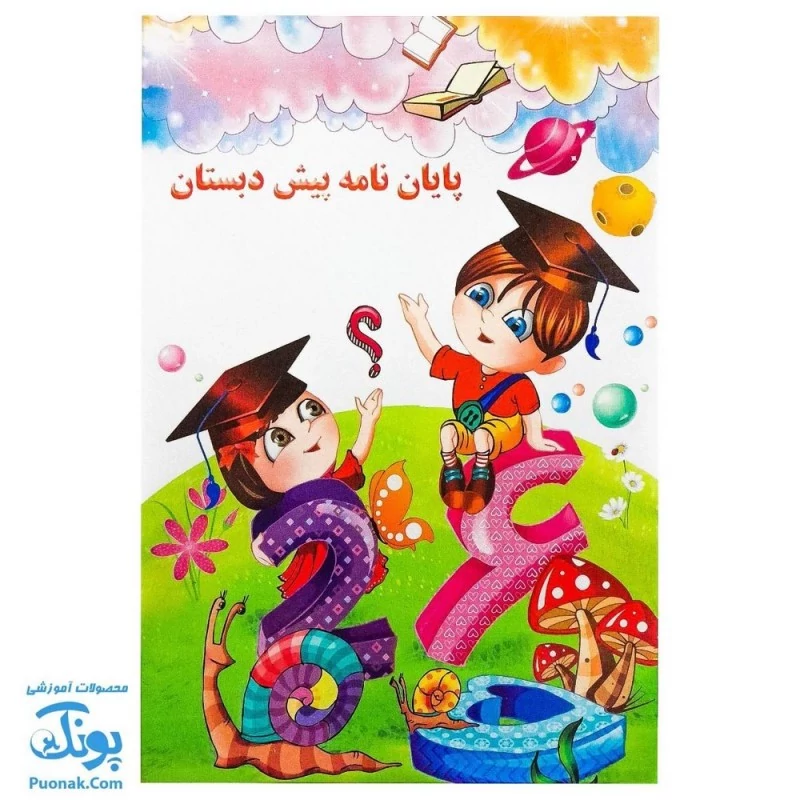 لوح جشن پایان نامه پیش دبستان سه بعدی طرح دشت علم (گالینگور کد 79 سایز 25 در 17)