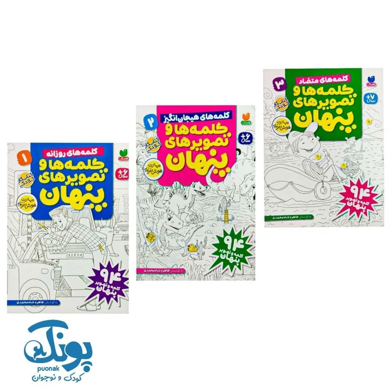کتاب کلمه ها و تصویرهای پنهان (مجموعه 3 جلدی)