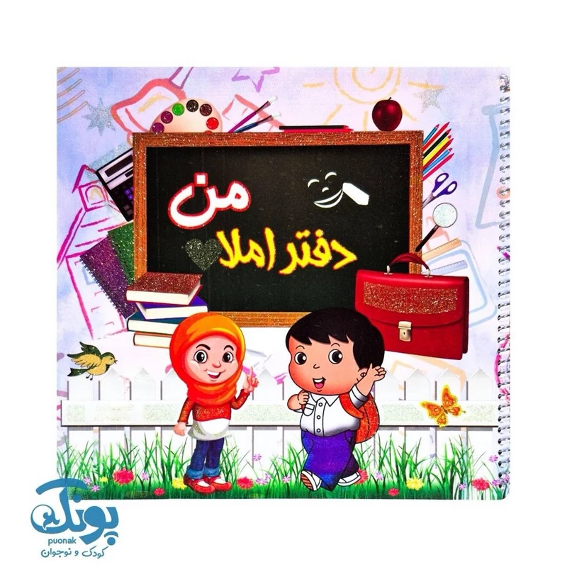 دفتر املا من الف