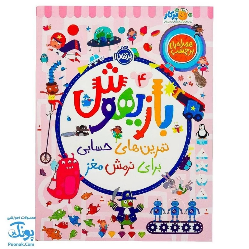 کتاب بازیهوش 4 تمرین های حسابی برای نرمش مغز به همراه برچسب نشر پرتقال - پونک