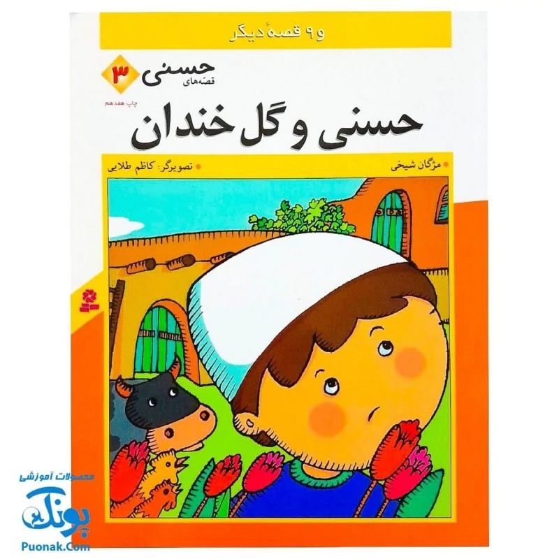کتاب حسنی و گل خندان و 9 قصه دیگر از مجموعه حسنی کتاب 3
