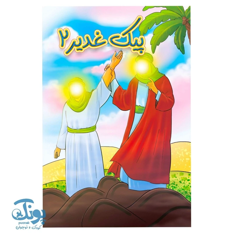 کتاب پیک غدیر 2