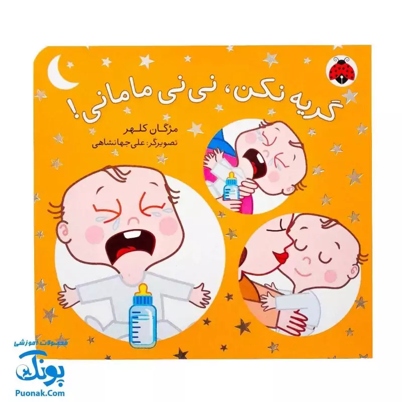کتاب گریه نکن، نی نی مامانی