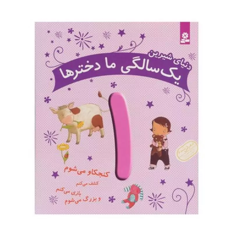 کتاب دنیای شیرین یک سالگی ما دخترها - ماری آمیو کارین