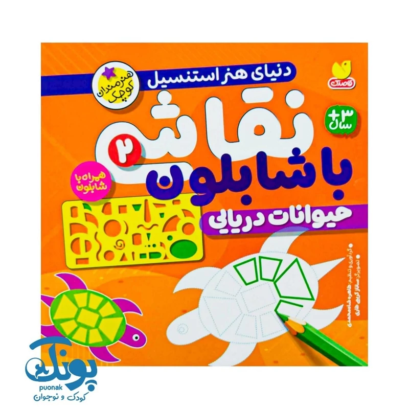 کتاب نقاشی با شابلون 2 (حیوانات دریایی) - دنیای هنر استنسیل