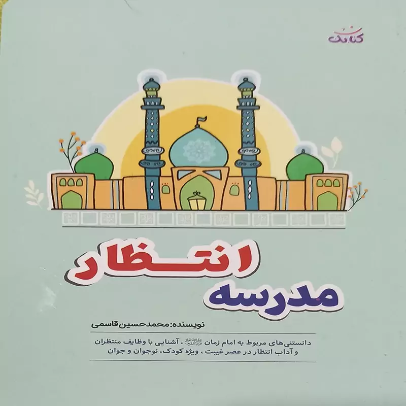 کتاب امام زمان برای کودکان مدرسه انتظار
