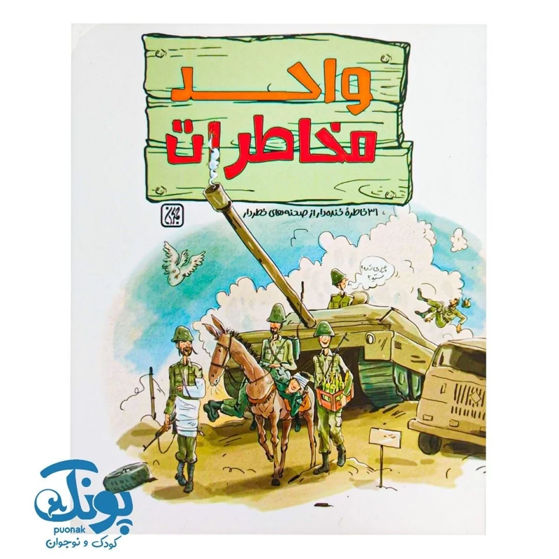 کتاب واحد مخاطرات (31 خاطره خنده دار از صحنه های خطردار)