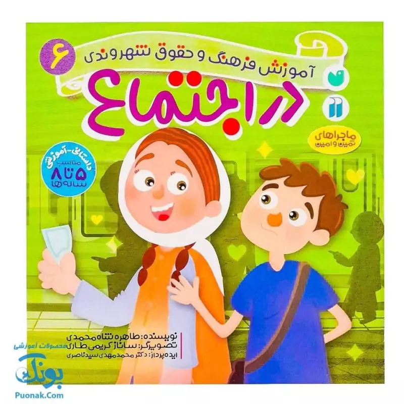 کتاب در اجتماع ماجراهای ثمین و امین | مجموعه آموزشی فرهنگ و حقوق شهروندی جلد 6 |