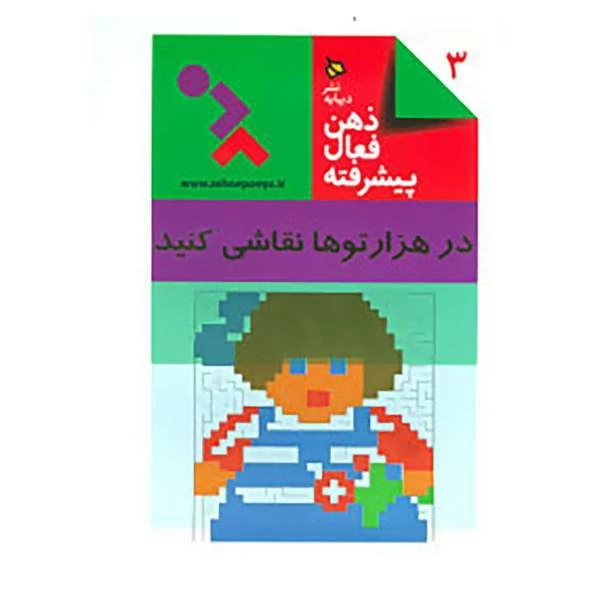 کتاب ذهن فعال پیشرفته 3   در هزار توها نقاشی کنید