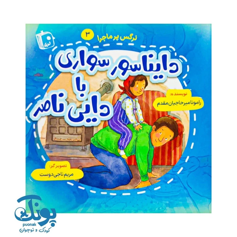 کتاب دایناسور سواری با دایی ناصر (نرگس پرماجرا 3)