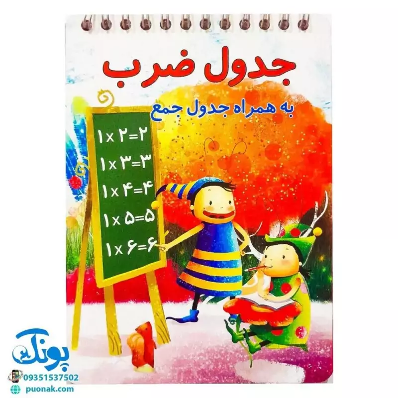 کارت آموزش جدول ضرب دفترچه سیمی بزرگ مدل مراد