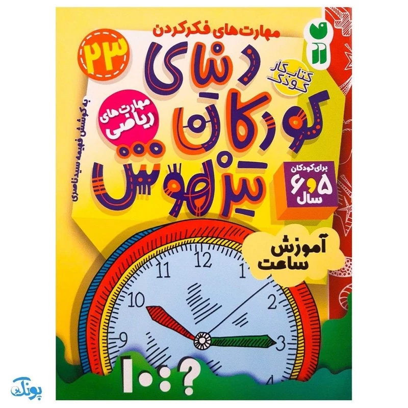 کتاب دنیای کودکان تیزهوش 23