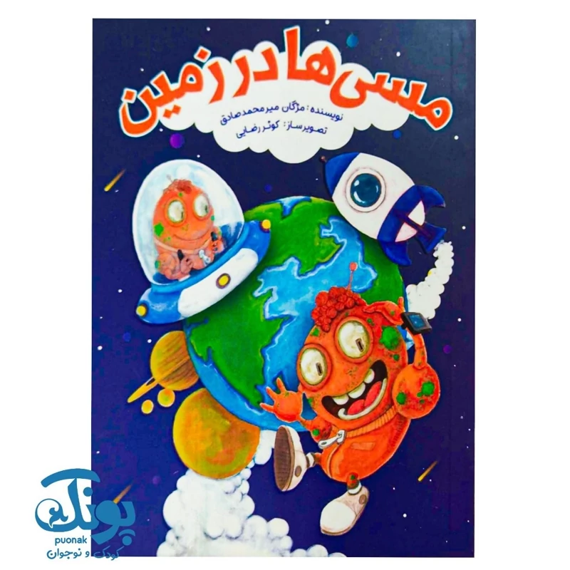 کتاب مسی ها در زمین