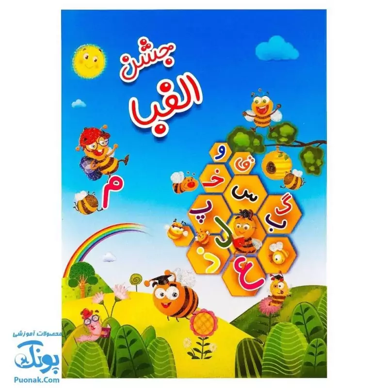 لوح جشن الفبا اکلیلی طرح کندوی الفبا مدل حسامی ( مقوایی سایز 23 در 16 )