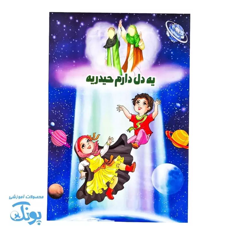 کتاب یه دل دارم حیدریه جشن و سرگرمی عید غدیر