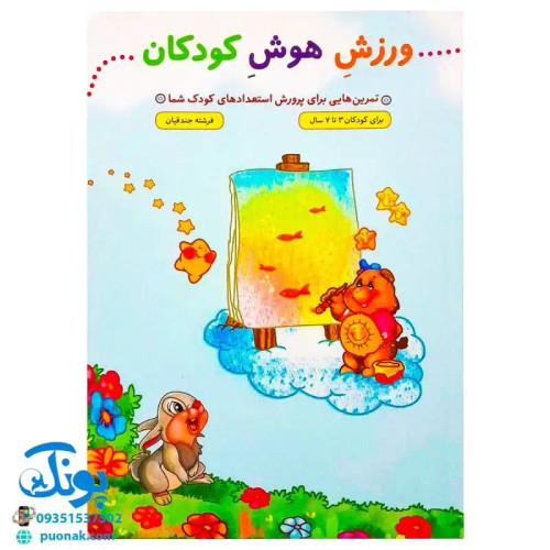 کتاب ورزش هوش کودکان (تمرین هایی برای پرورش استعدادهای کودک شما، برای کودکان 3 تا 7 سال)
