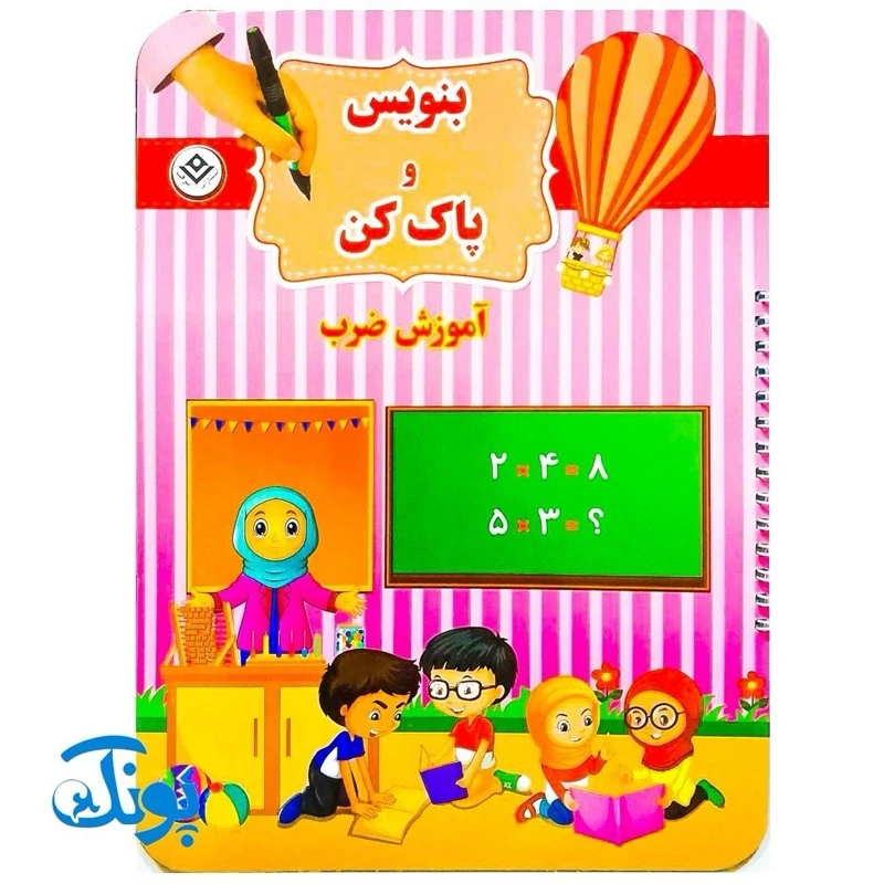 کتاب وایت بردی بنویس و پاک کن آموزش ضرب (آموزش ضرب با تصاویر داستانی رنگی و جذاب)