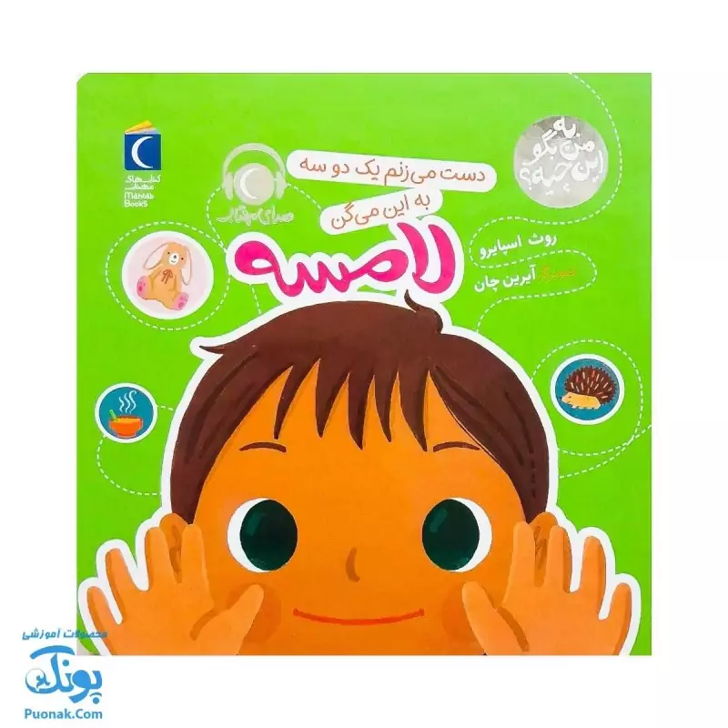 کتاب به من بگو این چیه؟ دست می زنم یک دو سه به این می گن لامسه  به همراه کد QR