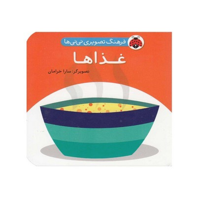 کتاب فرهنگ تصویری نی نی ها (غذاها) - شهر قلم