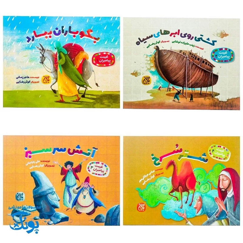 کتاب غیبت پیامبران   مجموعه 8 جلدی