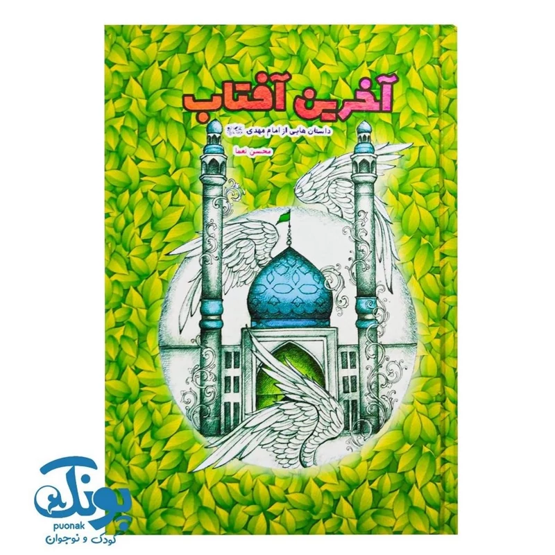 کتاب آخرین آفتاب (داستان هایی از امام مهدی)