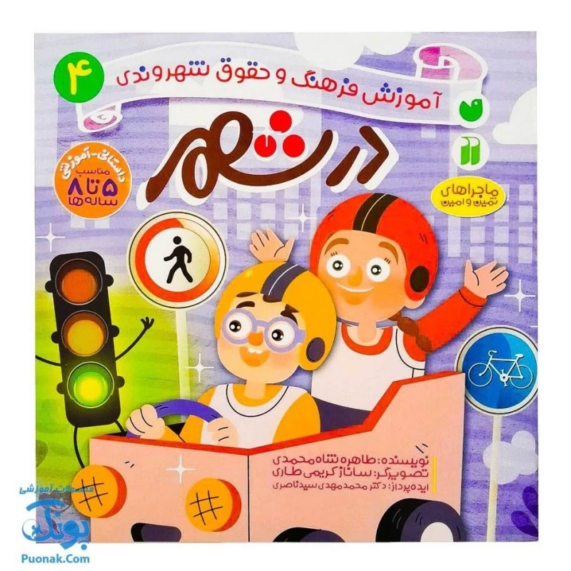 کتاب در شهر ماجراهای ثمین و امین | مجموعه آموزشی فرهنگ و حقوق شهروندی جلد 4 |