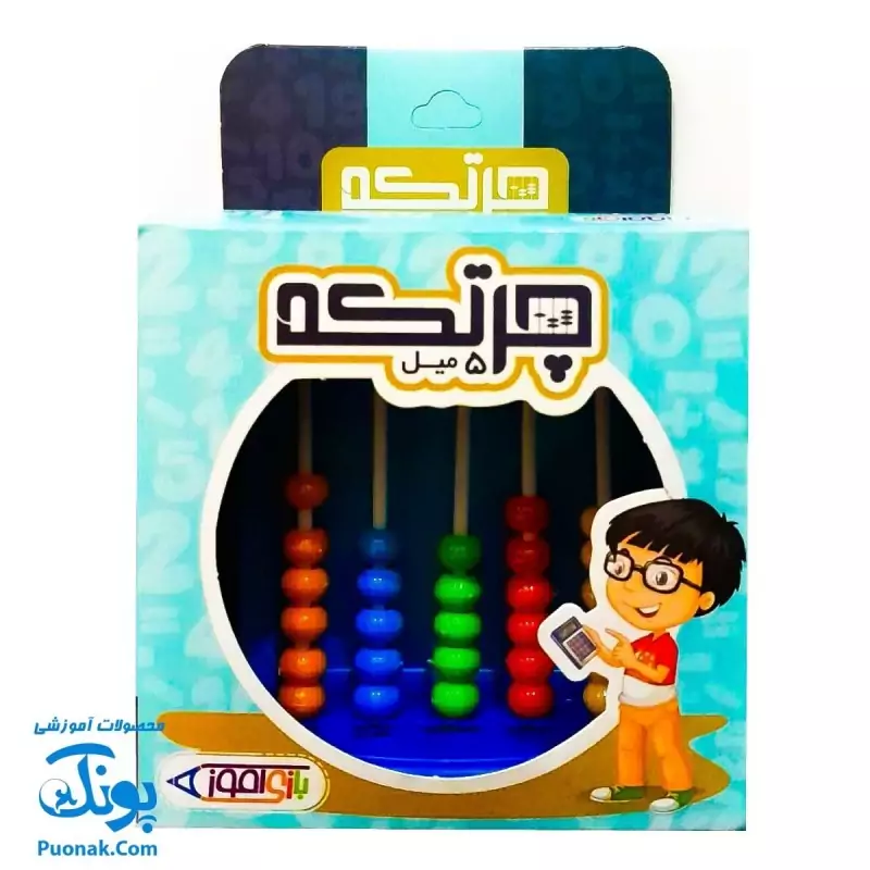 چرتکه 5 میله پلاستیکی برند بازی آموز