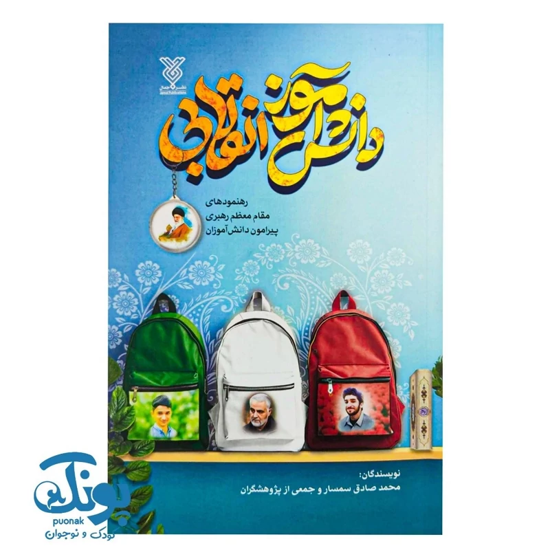 کتاب دانش آموز انقلابی