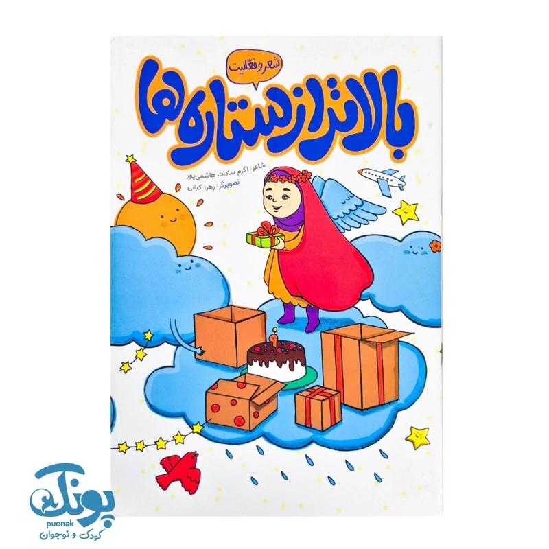 کتاب بالاتر از ستاره ها شعر و فعالیت